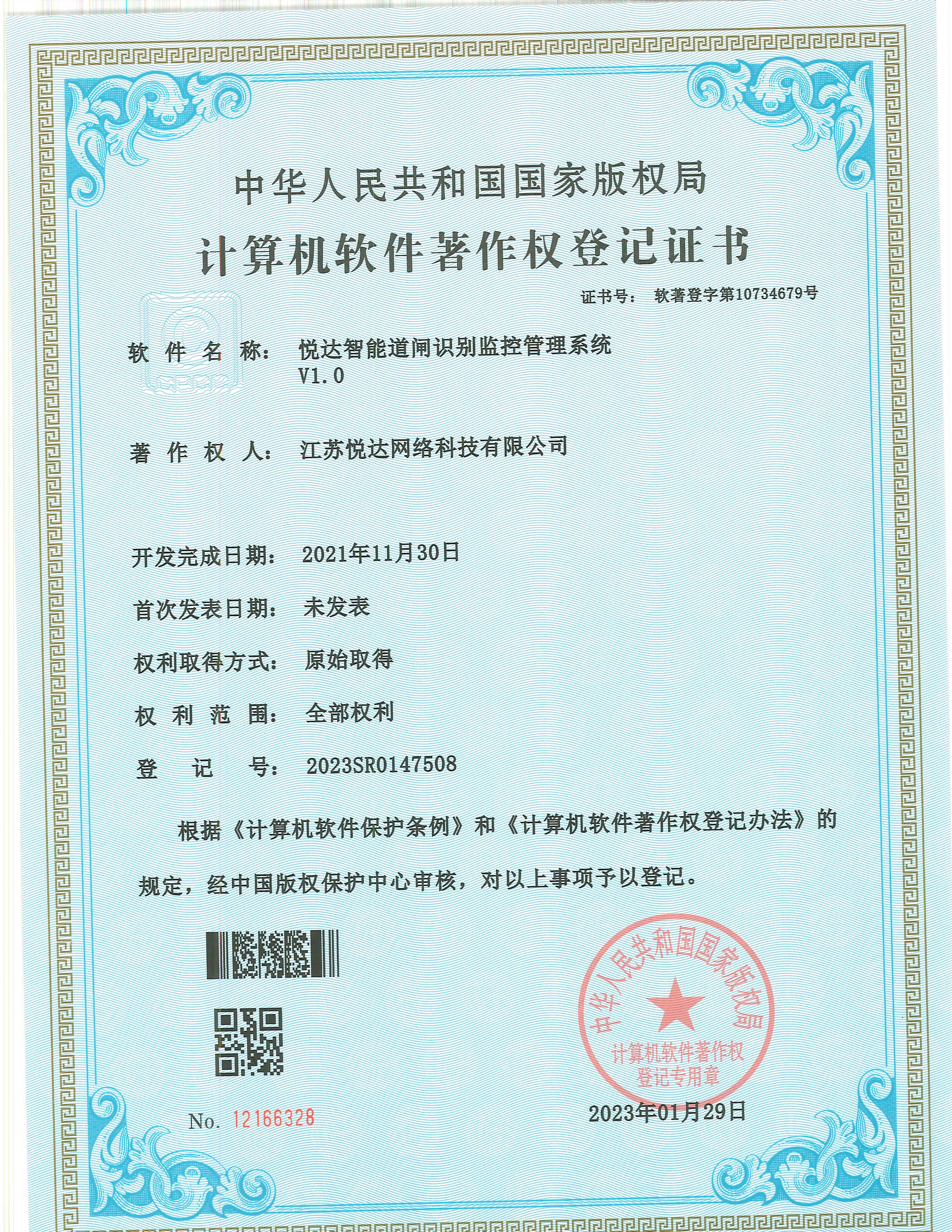 20230129 软著 登字第10734679号 千捷智能道闸识别监控管理系统 V1.0 登记号2023SR0147508.jpg