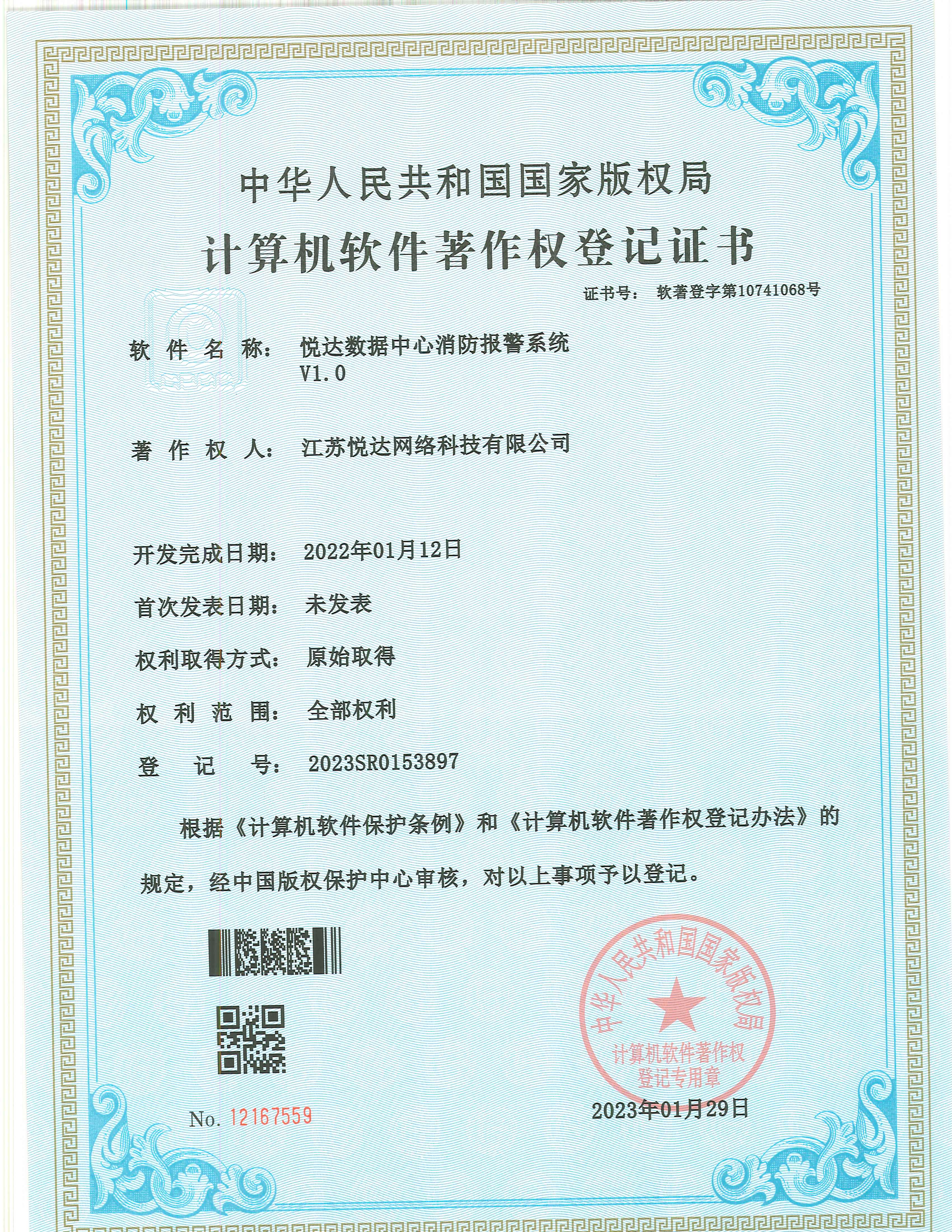 20230129 软著 登字第10741068号 千捷数据中心消防报警系统 V1.0 登记号2023SR0153897.jpg
